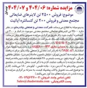 تصویر کوچک آگهی فروش ۲۵۰۰ تن لاینرهای ضایعاتی مجتمع معدنی و فروش ۲۰۰ تن کنسانتره آپاتیت