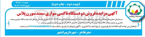 تصویر کوچک آگهی فروش دو دستگاه سواری سمند تاکسی به شماره پلاک ۱۹۳ ت ۷۵ ایران ۱۷ و ۱۷۹ ت ۷۵ ایران ۱۷ مدل ۱۴۰۳ 