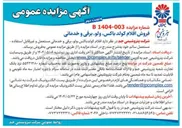 تصویر کوچک آگهی فروش اقلام کولد باکس ، ولو برقی و خدماتی 