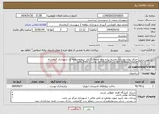 تصویر کوچک آگهی نیاز انتخاب تامین کننده-اجرای پروژه بهسازی وترمیم پیاده روها وجدول گذاری سطح منطقه یک شهرداری کرمانشاه قیمت پیشنهادی خود رابر اساس مدارک پیوست اعلام نمائید