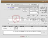 تصویر کوچک آگهی نیاز انتخاب تامین کننده-ابزارآلات صنعتی و اقلام اطفاء حریق(آتش نشانی)