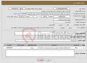 تصویر کوچک آگهی نیاز انتخاب تامین کننده-تعمیر و بازسازی مرکز جهاد کشاورزی فلارد
