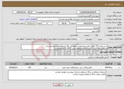 تصویر کوچک آگهی نیاز انتخاب تامین کننده-خرید مخزن 770 لیتری طبق مشخصات موجود در برگه استعلام و شرایط پیوستی شرایط پرداخت پس از تایید واحد مربوطه و طی 3 الی 6 قسط میباشد