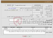 تصویر کوچک آگهی نیاز انتخاب تامین کننده-استعلام قیمت جهت واگذاری بیمه های اموال شرکت سهامی بیمه ایران استان بوشهر