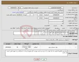 تصویر کوچک آگهی نیاز انتخاب تامین کننده-مواد مصرفی آزمایشگاه طبق فایل پیوست شده.