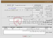 تصویر کوچک آگهی نیاز انتخاب تامین کننده-خرید و حمل بیس تحویل درب کارخانه آسفالت شهرداری قائمشهر