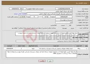 تصویر کوچک آگهی نیاز انتخاب تامین کننده-اجرای لوله کشی پکیج طبقه 3 و ساختمان مهمان سرای اداره کل شیلات سیستان براساس نقشه پیوست