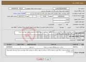 تصویر کوچک آگهی نیاز انتخاب تامین کننده-تامین مصالح و اجرای سنگ فرش و جدول و کانال سیمانی و دیوار سنگی و سرویس های بهداشتی پارک روستای کیخسروی بخش لاله زار