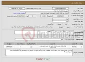 تصویر کوچک آگهی نیاز انتخاب تامین کننده-بیمه تکمیلی کارکنان شهرداری ایلام در سال 1404