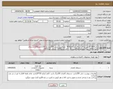 تصویر کوچک آگهی نیاز انتخاب تامین کننده-دلی3000-قاشق چنگال شفاف هرکدام4000 -جعبه پیتزا مینی 200متوسط 200خانواده100-دستمال کاغذی3000-نی6 کیلو-محافظ20متری15 -کاغذ کرکره1200-عسلی کوتاه1500