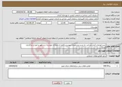 تصویر کوچک آگهی نیاز انتخاب تامین کننده-خرید لوازمات آتش نشانی به شرح مشخصات پیوستی(کلیه ی مدارک خواسته شد مهر و امضا و بارگذاری گردد)