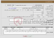 تصویر کوچک آگهی نیاز انتخاب تامین کننده-قبوض تحویل و تحول بی سیم دستی در دپوها (طبق مشخصات فنی)
