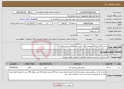 تصویر کوچک آگهی نیاز انتخاب تامین کننده-احداث کانال آبیاری عمومی گل خاطر شهرستان سرپل ذهاباباد 