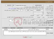 تصویر کوچک آگهی نیاز انتخاب تامین کننده-خرید اقلام و مصالح مورد نیاز جهت ساخت دو عدد سیلو سیمان 200 تنی جهت راه اندازی خط تولید قطعات بتنی