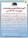 تصویر کوچک آگهی راهبری سرویس و نگهداری سیستمهای اعلام حریق اتوماتیک و سیستم اطفاء حریق آبی و گازی اتوماتیک و سیلندرهای اطفاء حریق دستی