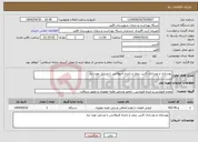 تصویر کوچک آگهی نیاز انتخاب تامین کننده-بهسازی و نوسازی کابین بیمار و راننده آمبولانس با وسایل مورد نیاز