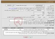 تصویر کوچک آگهی نیاز انتخاب تامین کننده-تهیه و اجرای رنگ آمیزی واحد جنوبی ساختمان مسکونی جردن