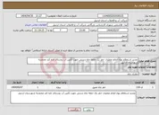 تصویر کوچک آگهی نیاز انتخاب تامین کننده-تجدید استعلام بهاء انجام عملیات حفر یک حلقه چاه دستی جهت تأمین آب روستای تازه کند محمدیه شهرستان اردبیل 