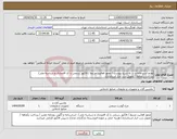 تصویر کوچک آگهی نیاز انتخاب تامین کننده-لوازم آشپزخانه و ... به شرح پیوست / مجوز فعالیت مرتبط / فاکتور رسمی با کد اقتصادی و شناسه ملی/ پرداخت یکماهه / تحویل درب انبار استانداری
