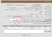 تصویر کوچک آگهی نیاز انتخاب تامین کننده-خرید مقادیری روغن جهت ماشین آلات به شرح ورقه استعلام بها پیوست 