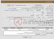 تصویر کوچک آگهی نیاز انتخاب تامین کننده--امور پشتیبانی و سرویس 4 دستگاه آسانسور OTIS داخل ساختمان، 2 دستگاه بالابر توان خواه و یک دستگاه آسانسور باربر منصوبه در ضلع شمالی ساختمان مرکزی