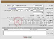 تصویر کوچک آگهی نیاز انتخاب تامین کننده-بلیط هواپیما امارات ایرلاین برای یک نفر ( سنگاپور ب- تهران ) تاریخ 25 جولای یا 26 جولای ( 3 یا 4 مرداد 1404)
