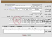 تصویر کوچک آگهی نیاز انتخاب تامین کننده-تعمیر،نصب وراه اندازی یک فیلترشنی تحت فشارجهت رفع کدورت آب سدگلابربههمراه جوشکاری،پایپینگ،نصب بلوئرها و تعمیریک عددمخزن ذخیره موردنیاز واقع درایجرود