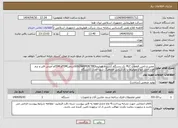 تصویر کوچک آگهی نیاز انتخاب تامین کننده-تعمیر و تامین قطعات PLC یک دستگاه کشنده هواپیما(TM)GOLDHOFERشاملTDMو CDMو آمپلی فایر و نرم افزار حمل انواع هواپیما با کارشناس هماهنگ شود-تعداد:1دستگاه