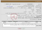 تصویر کوچک آگهی نیاز انتخاب تامین کننده-حفاری چاه طبق برگه ی استعلام پیوستی تا سقف معاملات متوسط 1404