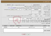 تصویر کوچک آگهی نیاز انتخاب تامین کننده-زیرسازی معابر روستای سادات آباد - سمیرم - 1822127
