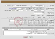 تصویر کوچک آگهی نیاز انتخاب تامین کننده-جمع آوری و حمل زباله شهرک صنعتی سفید رود و مجتمع کارگاهی رشت مطابق شرح پیوست