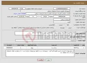 تصویر کوچک آگهی نیاز انتخاب تامین کننده-نهیه مصالح و اجرای دیوار پیرامونی پارک شهر یامچی طبق شرایط برگ استعلام