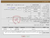 تصویر کوچک آگهی نیاز انتخاب تامین کننده-اصفهان شهرستان برخوار خرید پرده زبرا کتابخانه مولی الموحدین خورزوق طبق تعداد و موارد و مشخصات مندرج در توضیحات و پیوست سامانه/