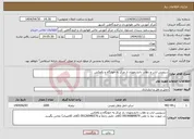 تصویر کوچک آگهی نیاز انتخاب تامین کننده-سرویس ایاب و ذهاب دانشجویان از مرکز به خوابگاه و بالعکس