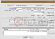 تصویر کوچک آگهی نیاز انتخاب تامین کننده-عملیات اجرای ویدئو متری با ربات شناور بخشی از خطوط انتقال فاضلاب شهر قدس و ملارد و شهریار به مدت 6 ماه مطابق اسناد پیوست 