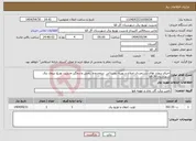 تصویر کوچک آگهی نیاز انتخاب تامین کننده-اجرای پروژه های دستمزدی اصلاح و بهینه روستائی درمحدوده ِبخش وشمگیر مدیریت توزیع نیروی برق شهرستان آق قلا