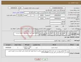 تصویر کوچک آگهی نیاز انتخاب تامین کننده-شرح کالا مطابق پیوست می باشد.ارائه پیشنهاد فنی و مالی به منزله قبول کلیه الزامات فنی اعلام شده به هزینه تامین کننده می باشد.کارشناس وارسته 07731314847