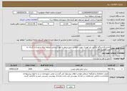 تصویر کوچک آگهی نیاز انتخاب تامین کننده-اجاره یکدستگاه تراکتور بیل لودری جهت معاونت حمل و نقل و امور زیربنایی منطقه سه شهرداری کرمان به مدت هشت ماه