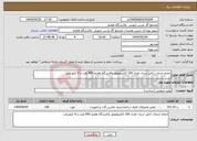 تصویر کوچک آگهی نیاز انتخاب تامین کننده-انجام خدمات آنالیز جریان تعداد 100 الکتروموتور پالایشگاه هفتم 400 ولت و 6 کیلو ولت 
