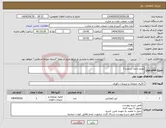 تصویر کوچک آگهی نیاز انتخاب تامین کننده-لوازم اداری شماره 3