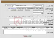 تصویر کوچک آگهی نیاز انتخاب تامین کننده-بازسازی سرویس های بهداشتی اداره کل