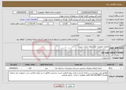 تصویر کوچک آگهی نیاز انتخاب تامین کننده-عملیات تعمیرات صندلیهای سالن سینما 