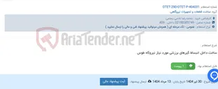 تصویر کوچک آگهی ساخت داخل انبساط گیرهای برزنتی مورد نیاز نیروگاه طوس
