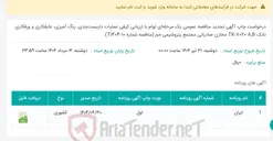 تصویر کوچک آگهی درخواست چاپ آگهی تجدید مناقصه عمومی یک مرحله‌ای توام با ارزیابی کیفی عملیات داربست‌بندی، رنگ آمیزی، عایقکاری و ورقکاری تانک TK-7020 A,B مخازن صادراتی مجتمع پتروشیمی جم (مناقصه شماره T1404-10)