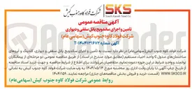 تصویر کوچک آگهی تأمین و اجرای ساندویچ پانل سقفی و دیواری کلدینگ و آبروهای ساختمانهای مدول C واحد احیاء مستقیم 