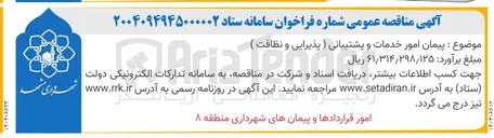 تصویر کوچک آگهی پیمان امور خدمات و پشتیبانی ) پذیرایی و نظافت 