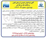 تصویر کوچک آگهی وصول بخشی از مطالبات شرکت آب 
