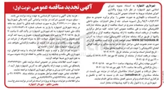 تصویر کوچک آگهی واگذاری اجرای عملیات مربوط به خدمات عمومی اداری و نقلیه و تاسیسات و نگهداری به صورت حجمی