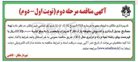تصویر کوچک آگهی  تهیه مصالح جدول گذاری و کف پوش محوطه پارک