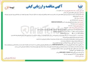 تصویر کوچک آگهی خرید و لوله گذاری پروژه مسکن ملی